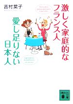 【中古】 激しく家庭的なフランス