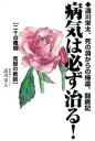 【中古】 病気は必ず治る!/濤川栄太(著者)
