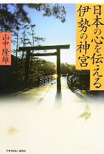 【中古】 日本の心を伝える伊勢の神宮／山中隆雄【著】