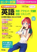 【中古】 新出題傾向対応版　センター試験　英語「発音・アクセント・文強勢・会話・リスニング」の点数が面白いほどとれる本／竹岡広信【著】