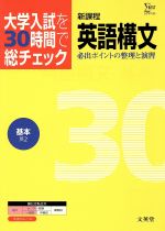 【中古】 大学入試を30時間で総チェック　基本英語構文／文英堂編集部(著者)