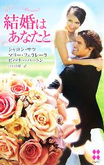  結婚はあなたと ハーレクイン・プレゼンツハーレクイン・プレゼンツ・スペシャル／アンソロジー(著者),シャロン・サラ(著者),マリーフェラレーラ(著者),ビバリーバートン(著者),山田沙羅(訳者)