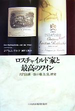 【中古】 ロスチャイルド家と最高のワイン 名門金融一族の権力 富 歴史／ヨアヒムクルツ【著】，瀬野文教【訳】