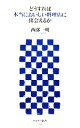 【中古】 どうすれば本当においしい料理店に出会えるか アスキー新書/西部一明【著】