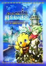 【中古】 チョコボの不思議なダンジョン 時忘れの迷宮 とっても！お役立ちガイドブック／ファミ通書籍編集部【編】