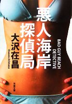 【中古】 悪人海岸探偵局 双葉文庫／大沢在昌【著】