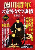 【中古】 徳川将軍の意外なウラ事情／中江克己【著】