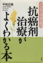 【中古】 抗癌剤治療がよくわかる本/平岩正樹(著者)
