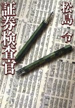 【中古】 証券検査官 宝島社文庫／