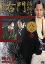 【中古】 右門捕物帳 八の巻 時代劇スペシャルセレクション/杉良太郎,佐々木味津三,伊東四郎