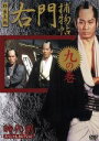 【中古】 右門捕物帖 九の巻 時代劇スペシャルセレクション/杉良太郎,伊東四郎,高見知佳