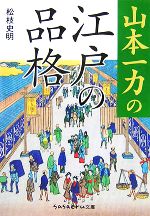 【中古】 山本一力の江戸の品格 sasaeru文庫／松枝史明【編著】