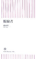 【中古】 脱線者 朝日新書／織田裕二【著】