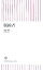 【中古】 脱線者 朝日新書/織田裕二【著】 99円