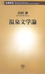【中古】 温泉文学論 新潮新書／川村湊【著】