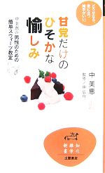 【中古】 甘党だけのひそかな愉しみ 中美恵の男性のための簡単スウィーツ教室 知の雑学新書／中美恵【著】，中広行【監修】