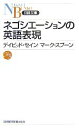 【中古】 ネゴシエーションの英語表現 日経文庫／デイビッドセイン，マークスプーン【著】