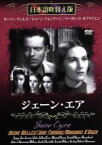 【中古】 ジェーン・エア（日本語吹き替え版）／オーソン・ウェルズ,ジョーン・フォンテーン,マーガレット・オブライエン