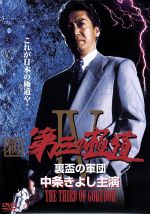 【中古】 新 第三の極道4 裏盃の軍団/中条きよし,渡辺裕之,遠藤太津朗,山内としお