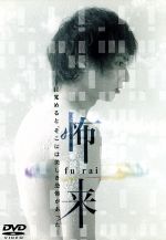 【中古】 怖来／忍成修吾,前田綾花