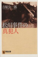 【中古】 松川事件の真犯人／吉原公一郎(著者)