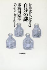 【中古】 自分の謎／赤瀬川原平(著者)