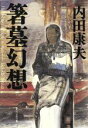 【中古】 箸墓幻想/内田康夫(著者)