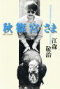 【中古】 秋篠宮さま/江森敬治(著者)