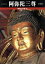 【中古】 魅惑の仏像 阿弥陀三尊 兵庫・浄土寺(20)/小川光三(著者) 220円