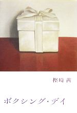 【中古】 ボクシング・デイ／樫崎茜【著】