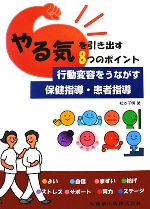 【中古】 やる気を引き出す8つのポイント　行動変容をうながす保健指導・患者指導／松本千明【著】