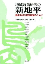 宇野重昭，吉塚徹【編】販売会社/発売会社：公人社発売年月日：2007/12/10JAN：9784861620409