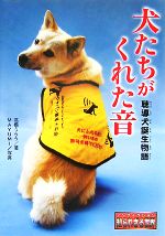 【中古】 犬たちがくれた音 聴導犬誕生物語 動物たちの命の物語6／高橋うらら【著】，MAYUMI【写真】