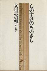 【中古】 しのすけのものさし／立川志の輔(著者)