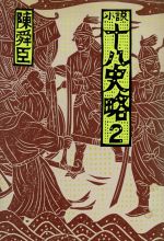【中古】 小説十八史略(2)／陳舜臣(著者)