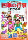 【中古】 「四季の行事」がわかる本 みんなが知りたい!/ニコワークス【著】(3)