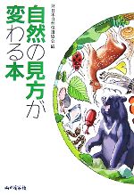 日本自然保護協会【編】販売会社/発売会社：山と溪谷社発売年月日：2007/12/30JAN：9784635171755