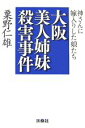 【中古】 大阪美人姉妹殺害事件 神さんに嫁入りした娘たち／粟野仁雄【著】