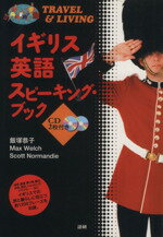 English - 【中古】 イギリス英語スピーキング・ブック／飯塚恭子(著者)