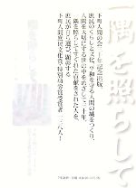 【中古】 一隅を照らして 下町人間の会三十年と庶民文化賞受賞者の群像／下町人間の会【編】
