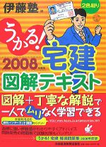 【中古】 うかる！宅建図解テキスト(2008年度版)／伊藤塾【編】