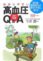 【中古】 わかりやすい高血圧Q＆A 降圧薬・家庭血圧など素朴な不安に答える　カラー版「高血圧のくすり」リスト付 ／今井潤【著】 【中古】afb