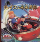 【中古】 ルイスと未来泥棒 ディズニー・ゴールデン・コレクション／うさぎ出版(著者)