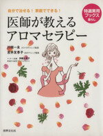 【中古】 医師が教えるアロマセラピー／川端一永(著者),吉井友季子(著者)