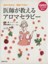 【中古】 医師が教えるアロマセラピー/川端一永(著者),吉井友季子(著者)