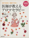 【中古】 医師が教えるアロマセラ