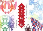 【中古】 からくり切り絵 切り紙をとことん楽しむ本／小宮山逢邦【著】