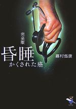 霧村悠康【著】販売会社/発売会社：新風舎発売年月日：2007/12/15JAN：9784289508013
