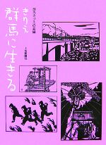 【中古】 きりえ　群馬に生きる／