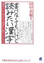 【中古】 書けなくてもいいけど読みたい漢字 教養としておさえておきたい漢字2900／田中春泥【著】